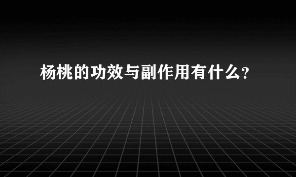 杨桃的功效与副作用有什么?