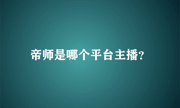 帝师是哪个平台主播？