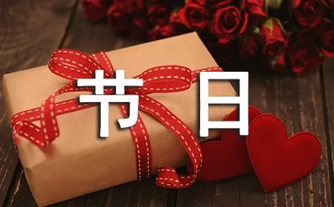 传统文化节日