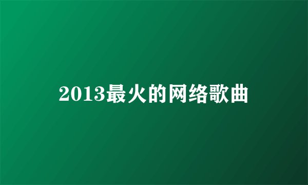 2013最火的网络歌曲
