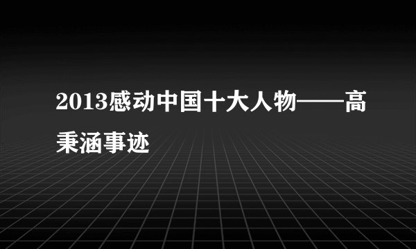 2013感动中国十大人物——高秉涵事迹