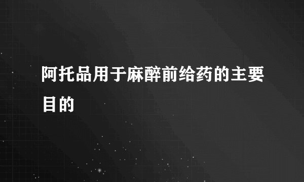 阿托品用于麻醉前给药的主要目的