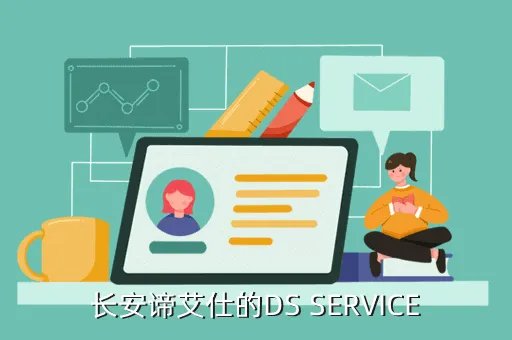 ds经销商，ds系列国内有几家4S店