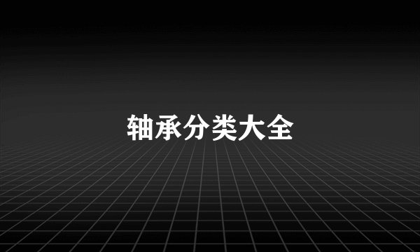 轴承分类大全
