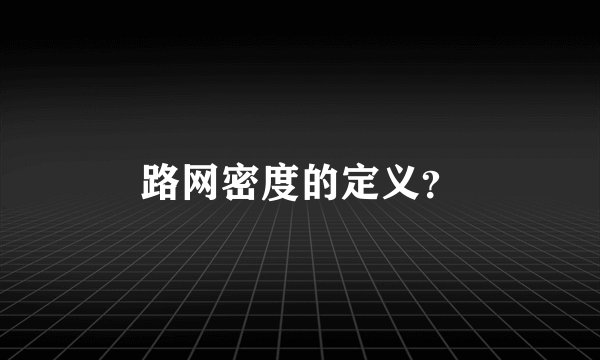 路网密度的定义？