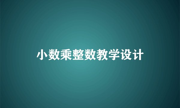 小数乘整数教学设计