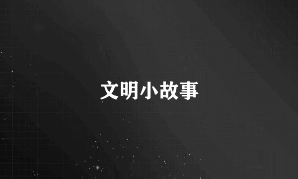文明小故事