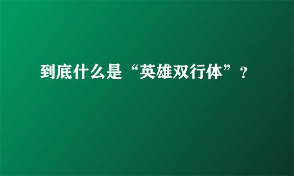 到底什么是“英雄双行体”?