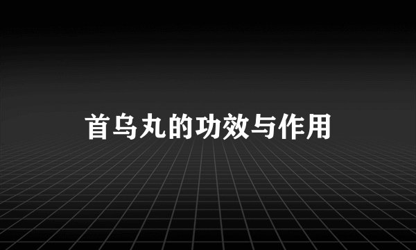 首乌丸的功效与作用