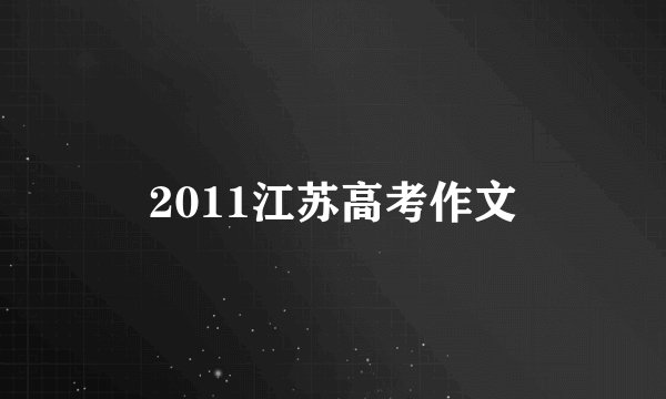 2011江苏高考作文