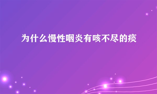 为什么慢性咽炎有咳不尽的痰
