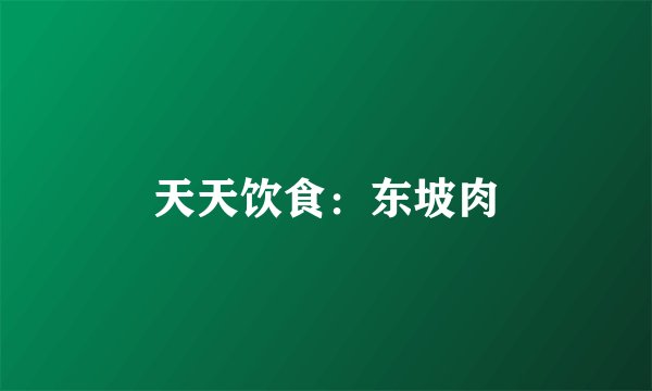 天天饮食：东坡肉