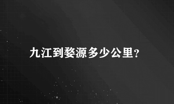 九江到婺源多少公里？