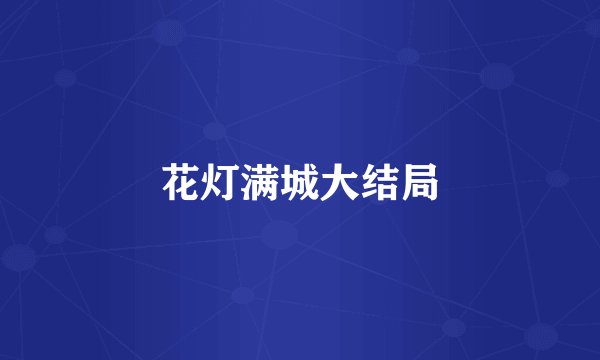 花灯满城大结局