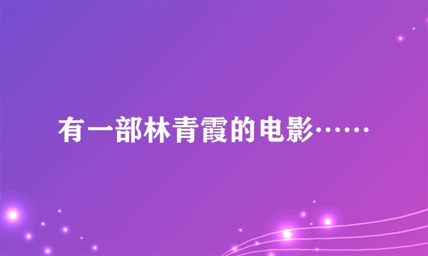 有一部林青霞的电影……