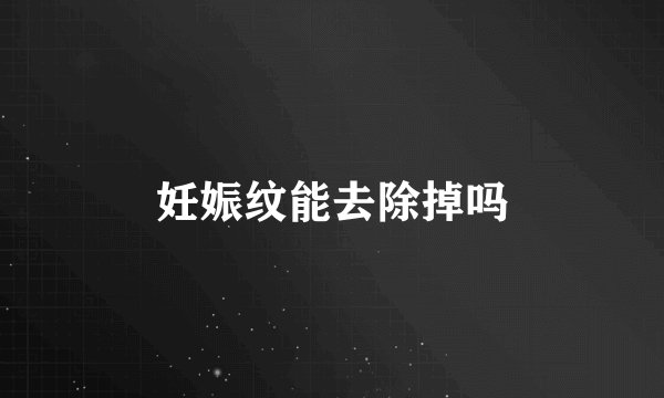 妊娠纹能去除掉吗