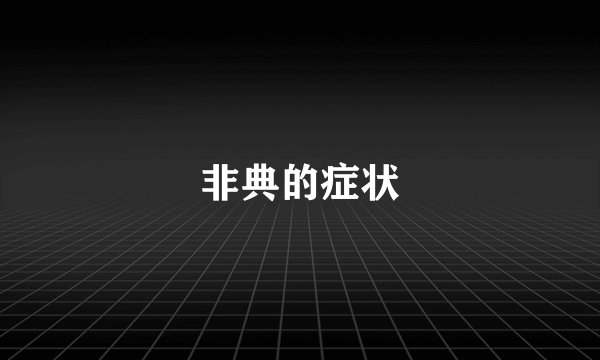 非典的症状
