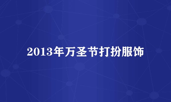 2013年万圣节打扮服饰