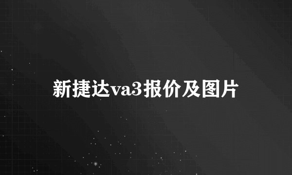 新捷达va3报价及图片