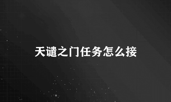 天谴之门任务怎么接