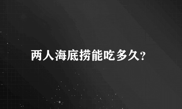 两人海底捞能吃多久?