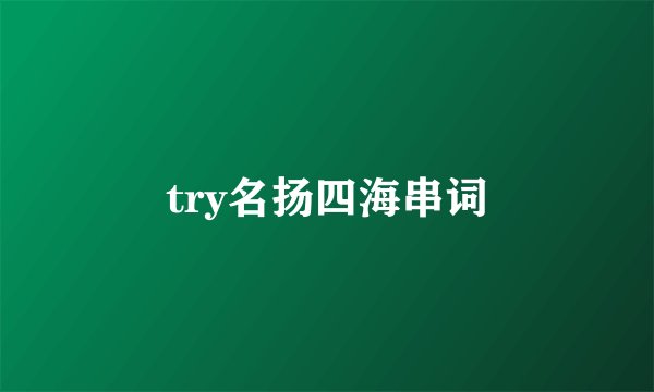 try名扬四海串词