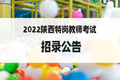 陕西特岗教师招聘2022公告几月出?