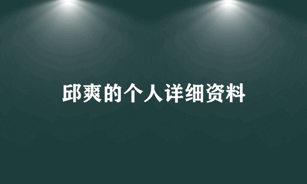 邱爽的个人详细资料