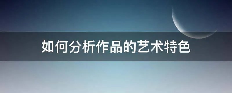 如何分析作品的艺术特色
