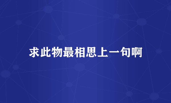 求此物最相思上一句啊