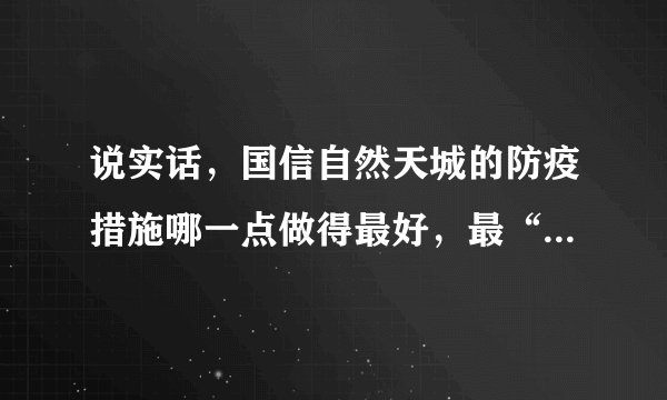说实话，国信自然天城的防疫措施哪一点做得最好，最“硬核”？原因是？