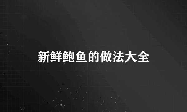 新鲜鲍鱼的做法大全