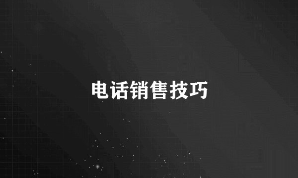 电话销售技巧