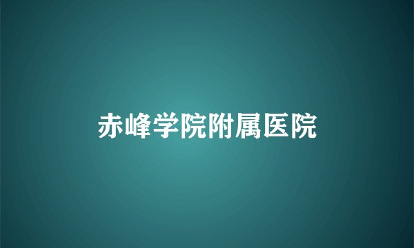 赤峰学院附属医院