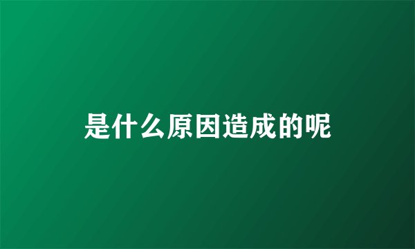 是什么原因造成的呢