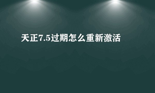 天正7.5过期怎么重新激活