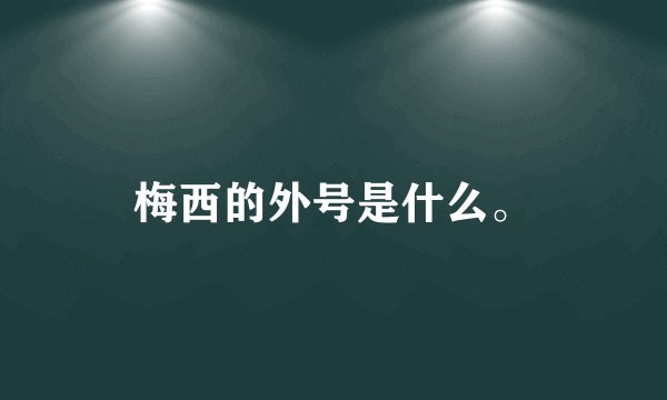 梅西的外号是什么。