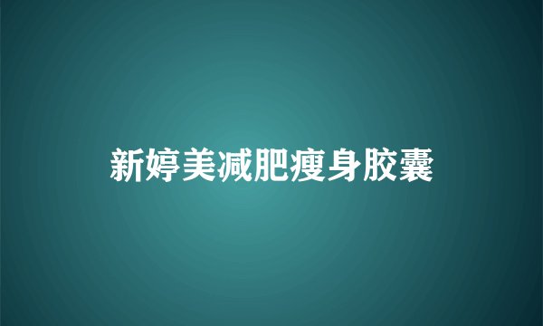 新婷美减肥瘦身胶囊