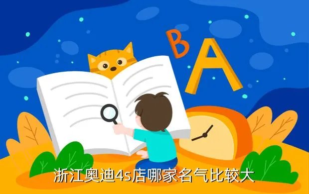 浙江奥迪4s店，浙江奥迪4s店哪家名气比较大