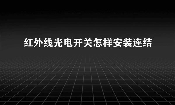 红外线光电开关怎样安装连结