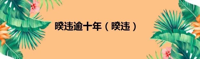 暌违逾十年（暌违）
