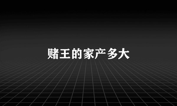 赌王的家产多大
