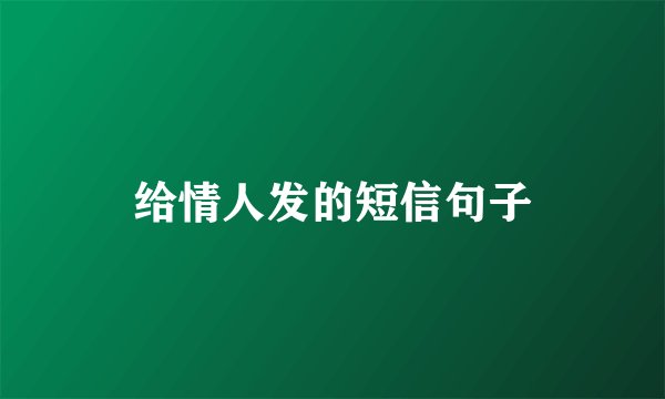 给情人发的短信句子