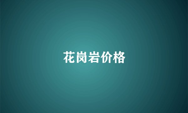 花岗岩价格