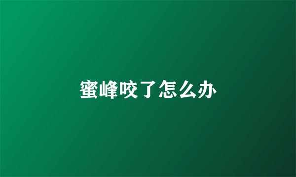 蜜峰咬了怎么办