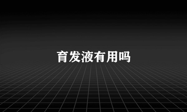 育发液有用吗