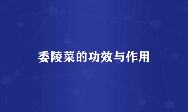 委陵菜的功效与作用