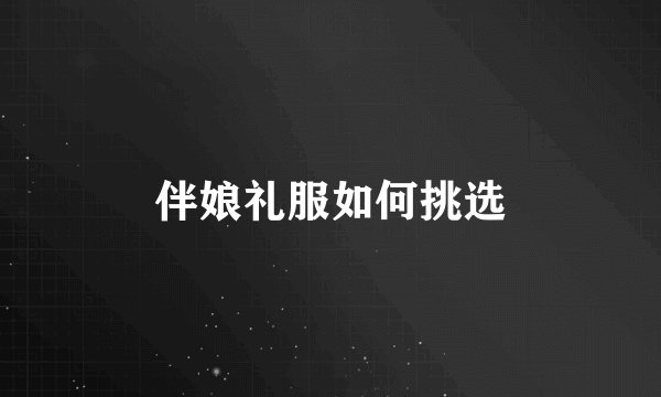 伴娘礼服如何挑选