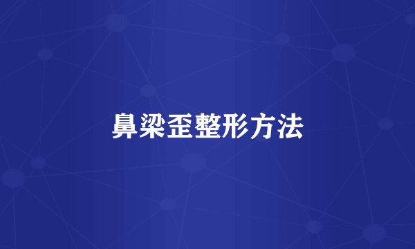 鼻梁歪整形方法