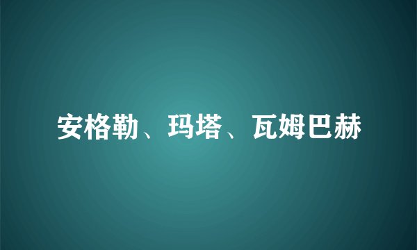 安格勒、玛塔、瓦姆巴赫